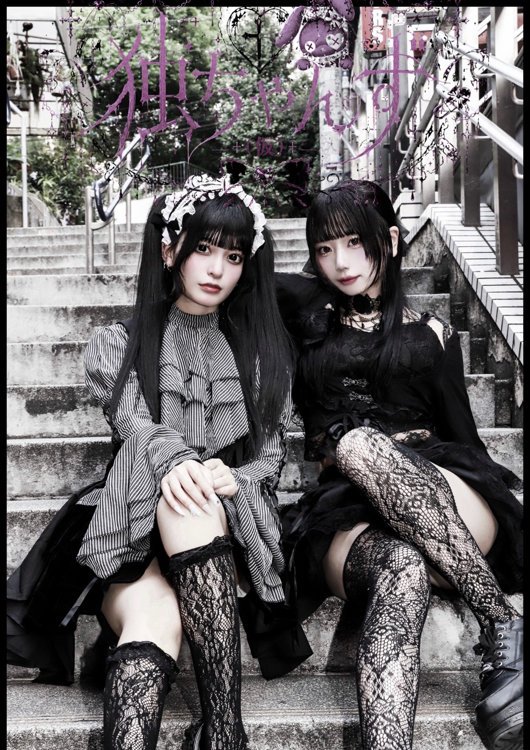 独ちゃんず アーティスト写真